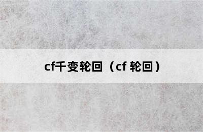 cf千变轮回（cf 轮回）